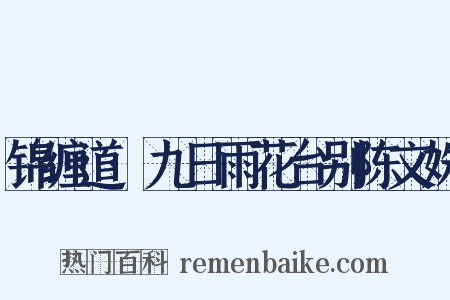 锦缠道·九日雨花台别陈文姝是什么意思的图片